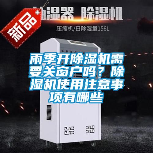 雨季開除濕機需要關窗戶嗎？除濕機使用注意事項有哪些