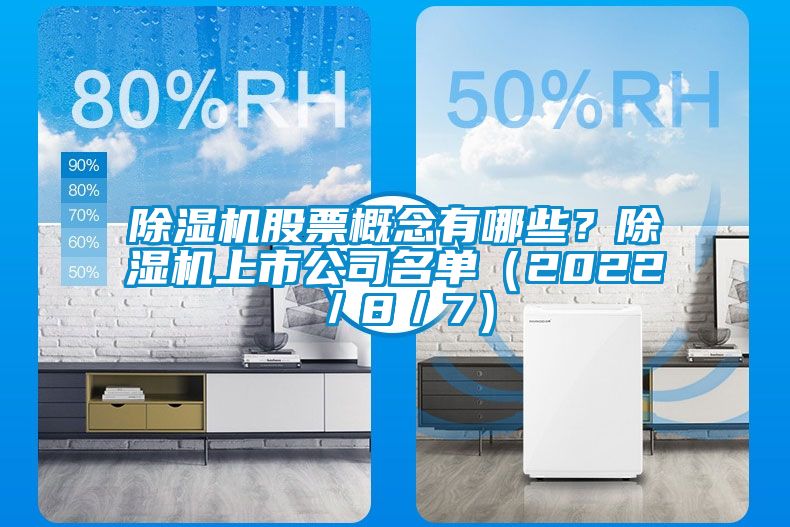 除濕機(jī)股票概念有哪些？除濕機(jī)上市公司名單（2022／8／7）