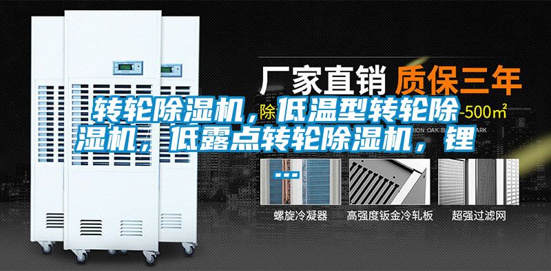 轉輪除濕機，低溫型轉輪除濕機，低露點轉輪除濕機，鋰 ...