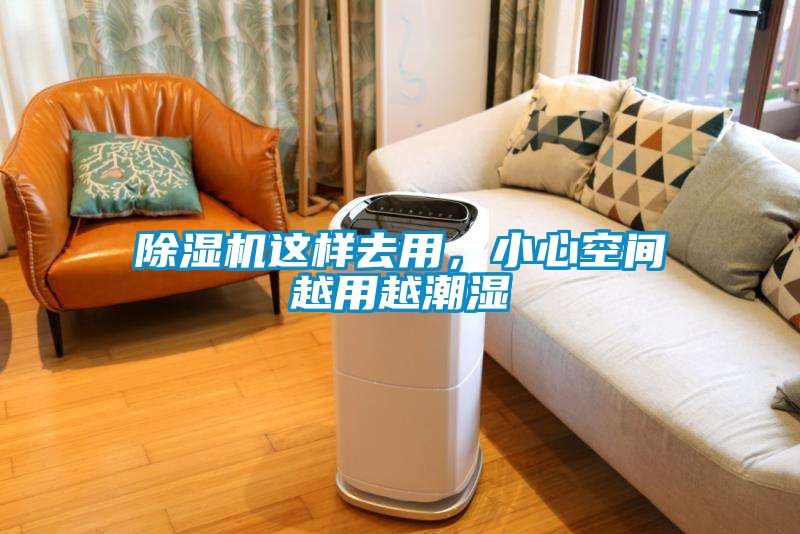 除濕機(jī)這樣去用，小心空間越用越潮濕
