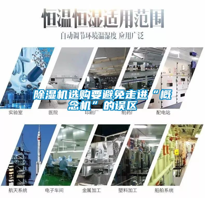 除濕機選購要避免走進“概念機”的誤區(qū)