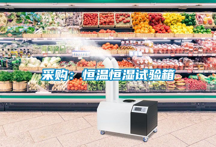 采購(gòu)：恒溫恒濕試驗(yàn)箱