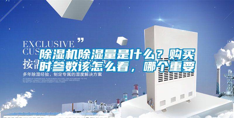 除濕機除濕量是什么？購買時參數該怎么看，哪個重要