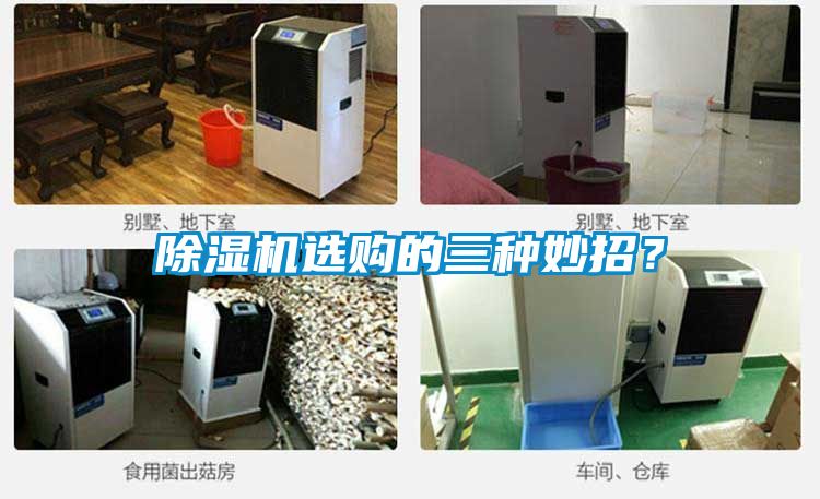 除濕機選購的三種妙招？
