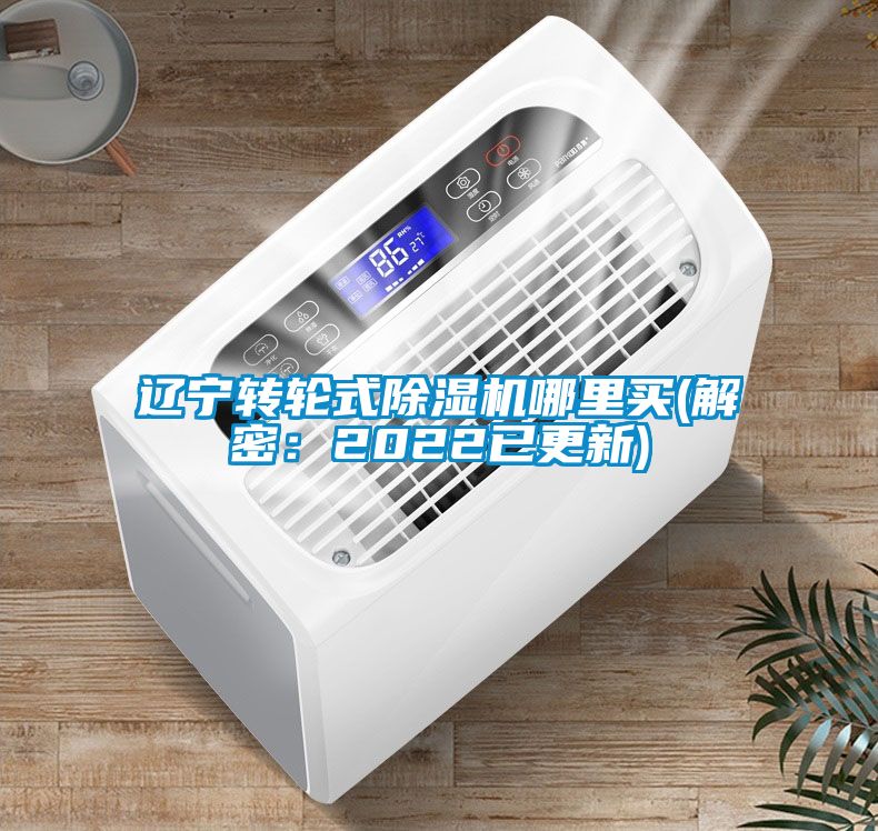 遼寧轉(zhuǎn)輪式除濕機(jī)哪里買(解密：2022已更新)