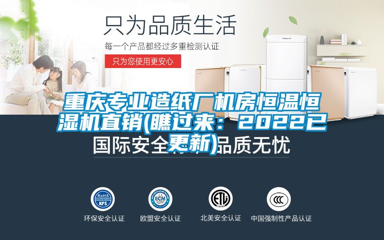 重慶專業(yè)造紙廠機(jī)房恒溫恒濕機(jī)直銷(瞧過(guò)來(lái)：2022已更新)