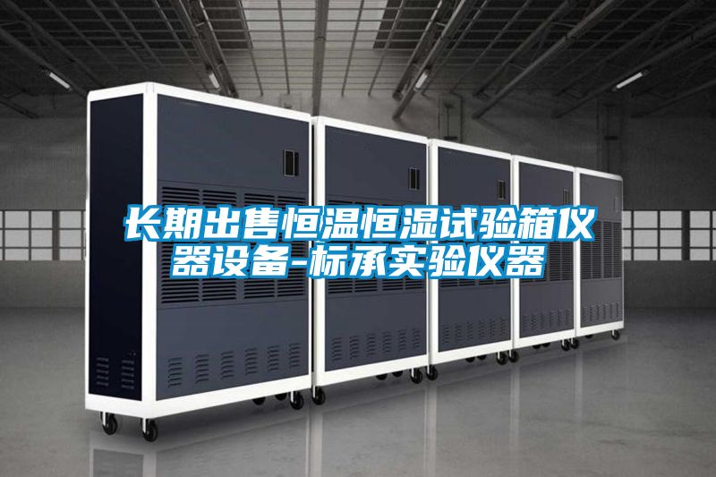 長期出售恒溫恒濕試驗箱儀器設(shè)備-標承實驗儀器
