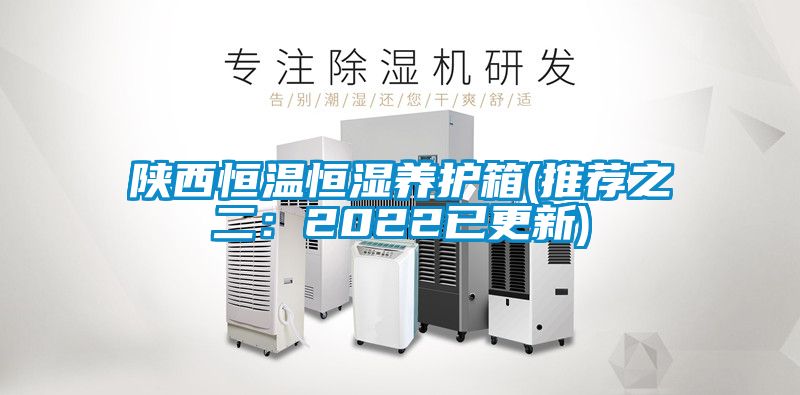 陜西恒溫恒濕養(yǎng)護箱(推薦之二：2022已更新)