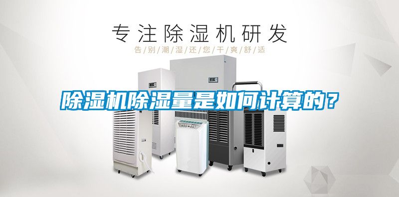 除濕機(jī)除濕量是如何計(jì)算的？