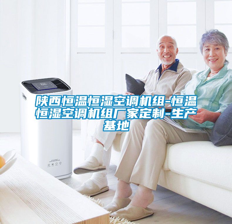 陜西恒溫恒濕空調(diào)機組-恒溫恒濕空調(diào)機組廠家定制-生產(chǎn)基地