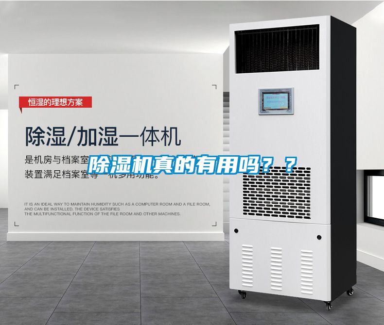 除濕機(jī)真的有用嗎？？