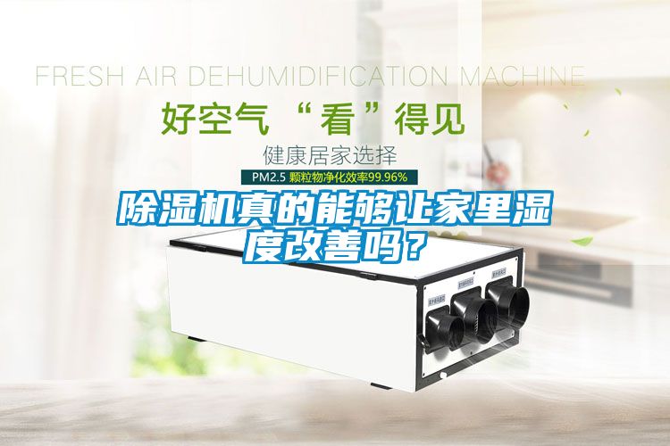 除濕機(jī)真的能夠讓家里濕度改善嗎？