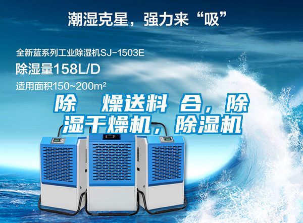 除濕幹燥送料組合，除濕干燥機，除濕機