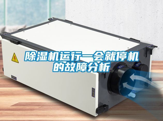 除濕機(jī)運(yùn)行一會就停機(jī)的故障分析