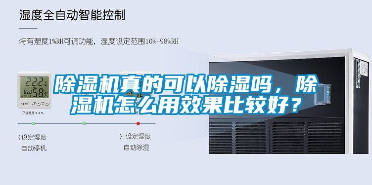 除濕機(jī)真的可以除濕嗎，除濕機(jī)怎么用效果比較好？