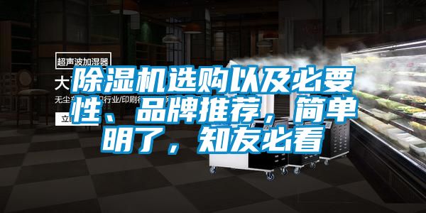 除濕機選購以及必要性、品牌推薦，簡單明了，知友必看