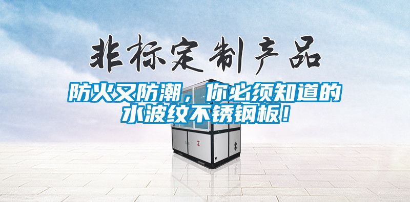 防火又防潮，你必須知道的水波紋不銹鋼板！