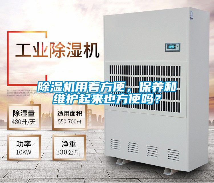 除濕機用著方便，保養(yǎng)和維護起來也方便嗎？