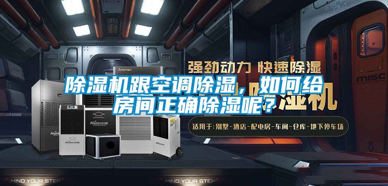除濕機(jī)跟空調(diào)除濕，如何給房間正確除濕呢？
