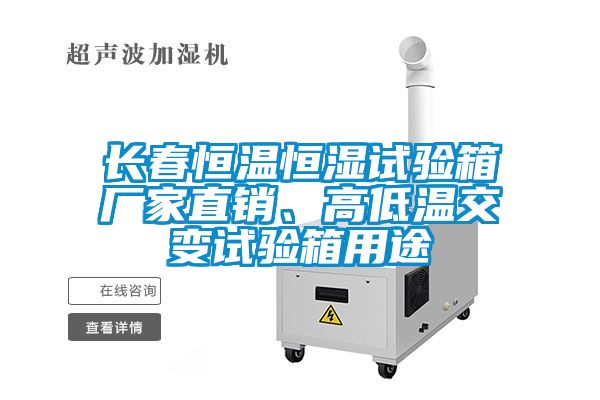 長春恒溫恒濕試驗箱廠家直銷、高低溫交變試驗箱用途