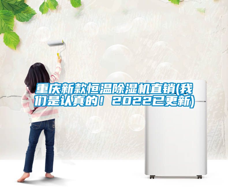 重慶新款恒溫除濕機(jī)直銷(我們是認(rèn)真的！2022已更新)