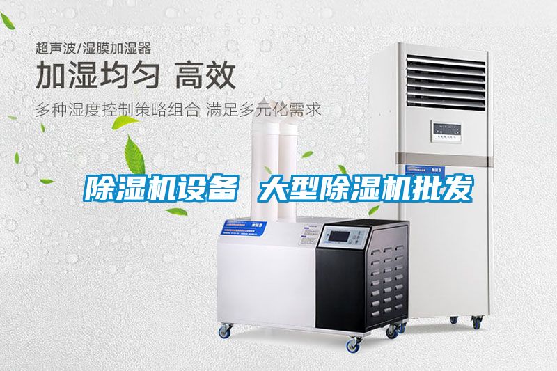 除濕機設備 大型除濕機批發(fā)