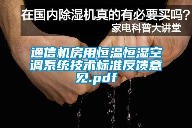 通信機房用恒溫恒濕空調(diào)系統(tǒng)技術(shù)標(biāo)準(zhǔn)反饋意見.pdf