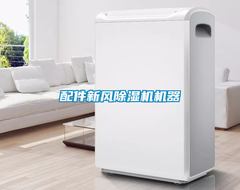 配件新風(fēng)除濕機機器