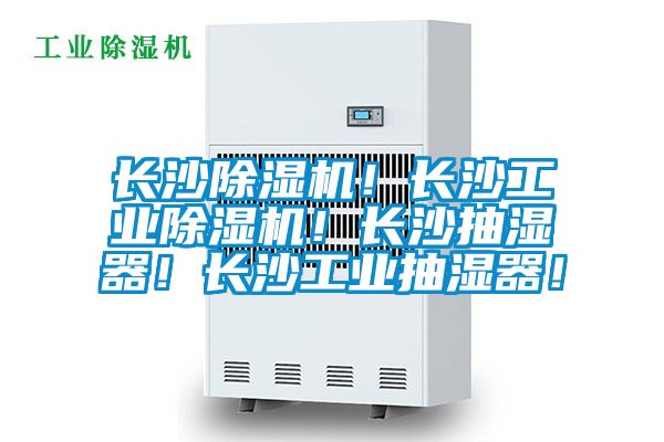 長沙除濕機(jī)！長沙工業(yè)除濕機(jī)！長沙抽濕器！長沙工業(yè)抽濕器！