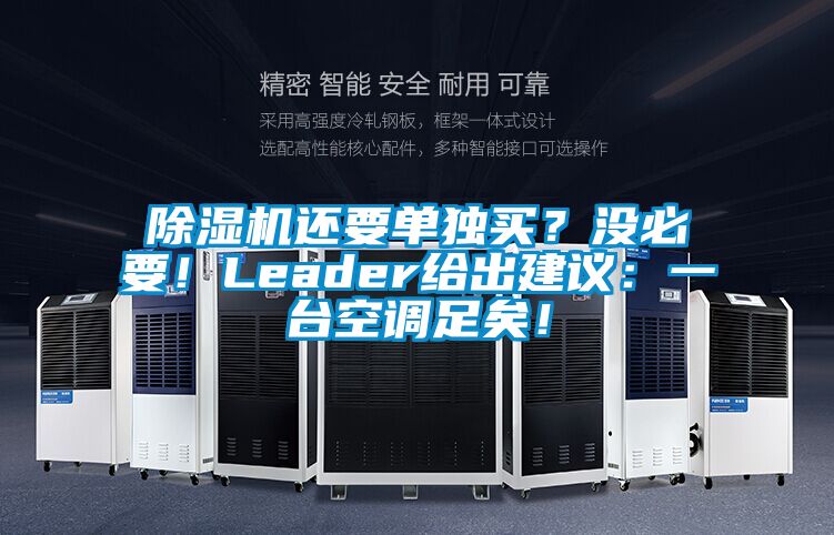 除濕機(jī)還要單獨(dú)買？沒必要！Leader給出建議：一臺空調(diào)足矣！