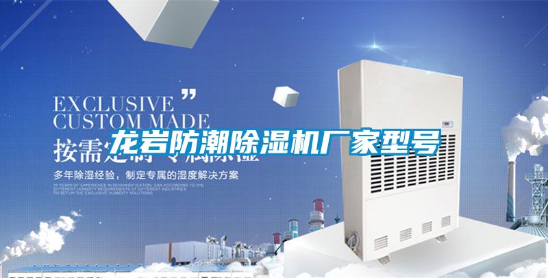 龍巖防潮除濕機(jī)廠家型號(hào)