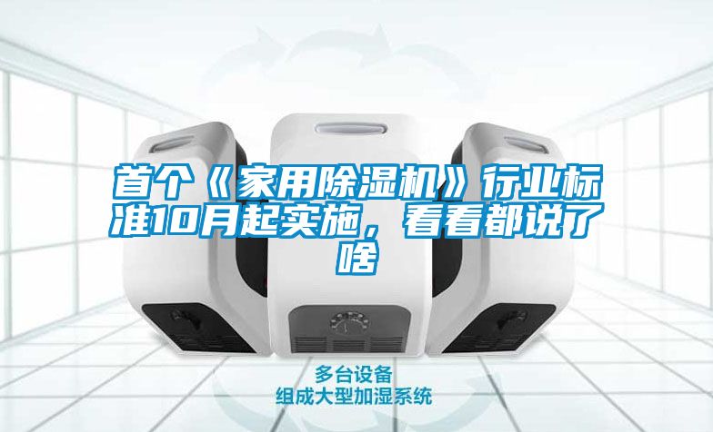 首個《家用除濕機》行業標準10月起實施，看看都說了啥