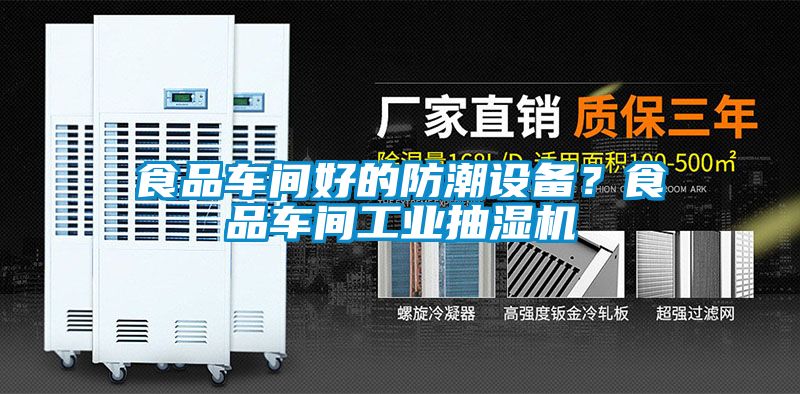 食品車間好的防潮設備？食品車間工業(yè)抽濕機