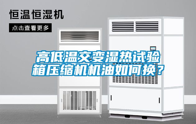 高低溫交變濕熱試驗箱壓縮機機油如何換？
