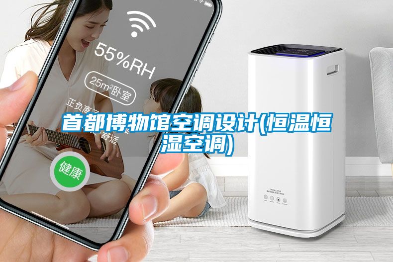 首都博物館空調(diào)設計(恒溫恒濕空調(diào))
