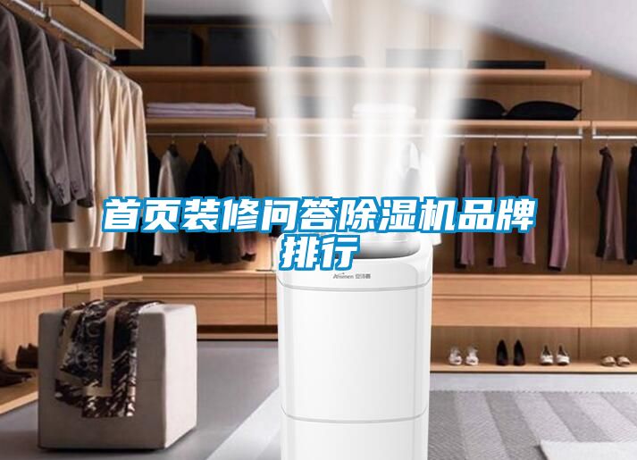 首頁(yè)裝修問答除濕機(jī)品牌排行