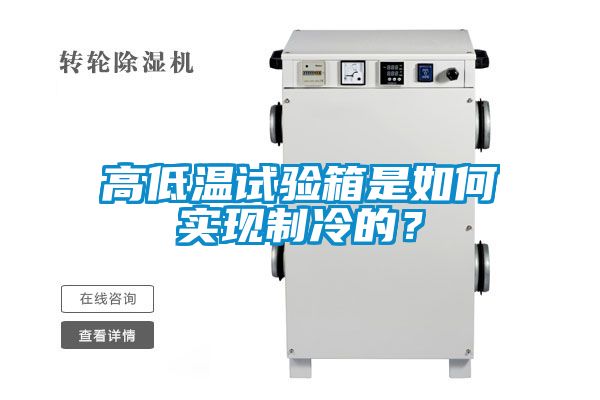 高低溫試驗箱是如何實現(xiàn)制冷的？