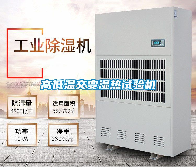 高低溫交變濕熱試驗(yàn)機(jī)