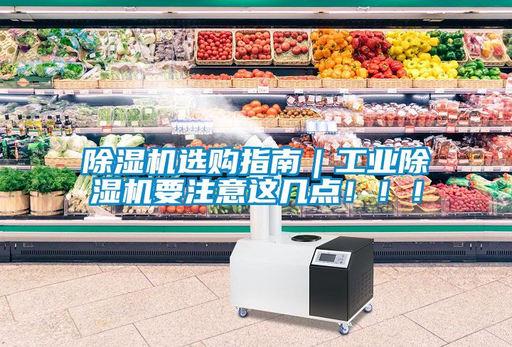 除濕機選購指南｜工業(yè)除濕機要注意這幾點！！！