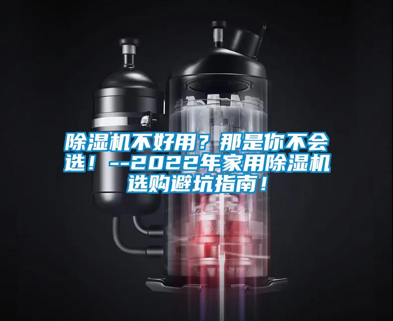 除濕機(jī)不好用？那是你不會(huì)選！--2022年家用除濕機(jī)選購(gòu)避坑指南！