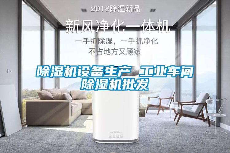 除濕機設(shè)備生產(chǎn) 工業(yè)車間除濕機批發(fā)