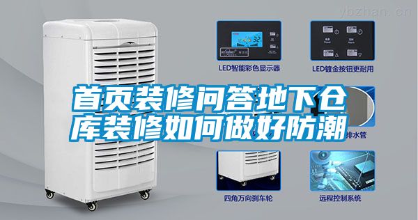 首頁裝修問答地下倉(cāng)庫(kù)裝修如何做好防潮