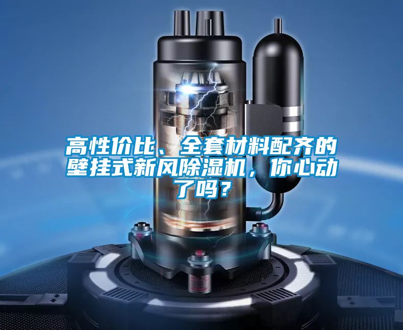 高性價比、全套材料配齊的壁掛式新風除濕機，你心動了嗎？