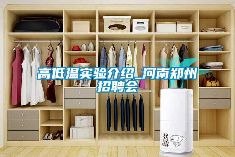 高低溫實(shí)驗(yàn)介紹_河南鄭州招聘會