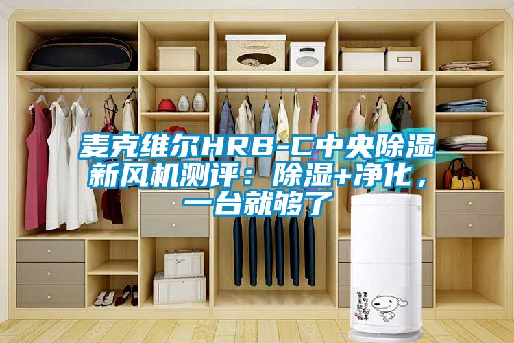 麥克維爾HRB-C中央除濕新風(fēng)機測評：除濕+凈化，一臺就夠了