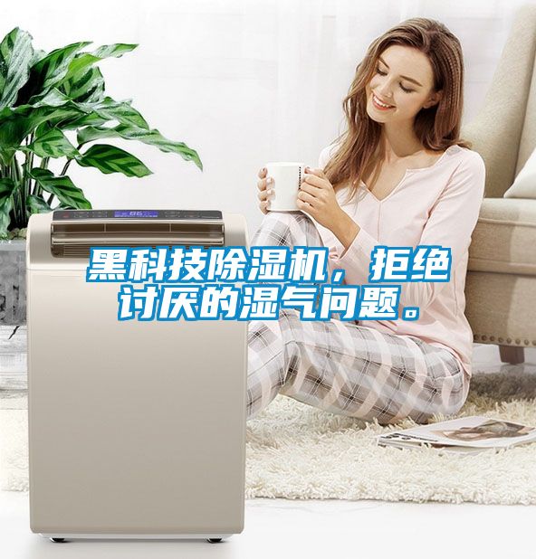 黑科技除濕機，拒絕討厭的濕氣問題。