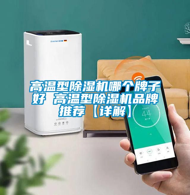 高溫型除濕機(jī)哪個牌子好 高溫型除濕機(jī)品牌推薦【詳解】
