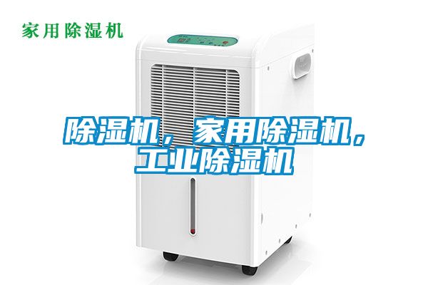 除濕機(jī)，家用除濕機(jī)，工業(yè)除濕機(jī)