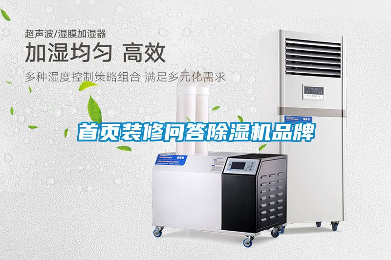 首頁(yè)裝修問答除濕機(jī)品牌