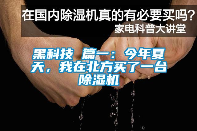 黑科技 篇一：今年夏天，我在北方買了一臺除濕機